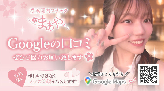 横浜関内スナックまあやGoogle口コミバナー